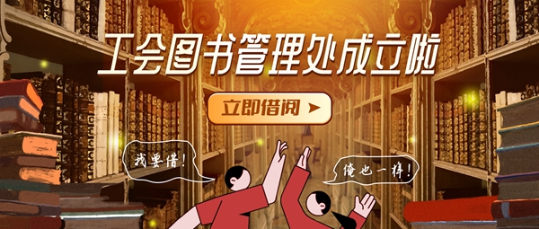 【工會(huì)新聞】《工會(huì)圖書(shū)借閱管理處》成立啦