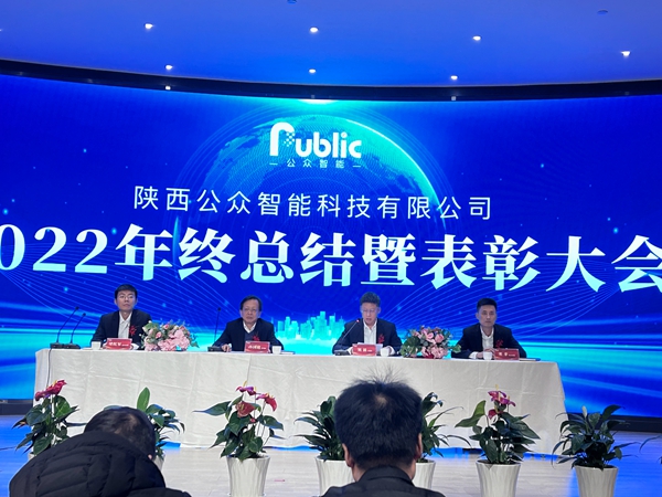 2022年年終總結(jié)暨表彰大會(huì)圓滿成功