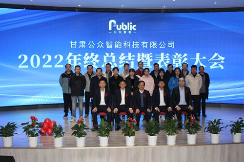 2022年年終總結(jié)暨表彰大會(huì)圓滿成功