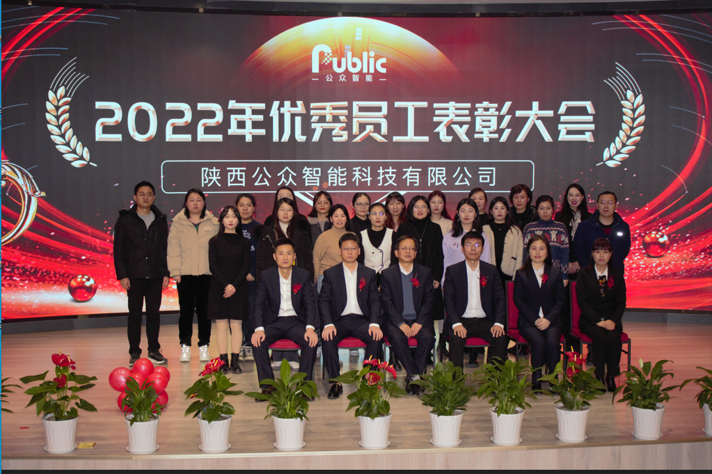 2022年年終總結(jié)暨表彰大會(huì)圓滿成功