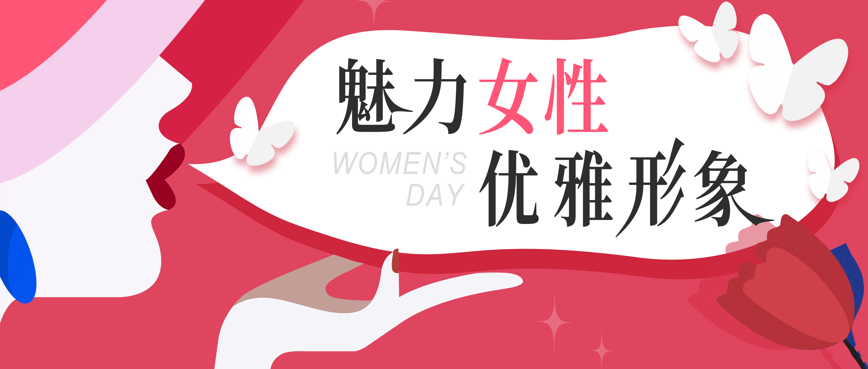 美麗女神節(jié)專屬福利——《魅力女性，優(yōu)雅形象》職場氣質(zhì)提升專題培訓(xùn)