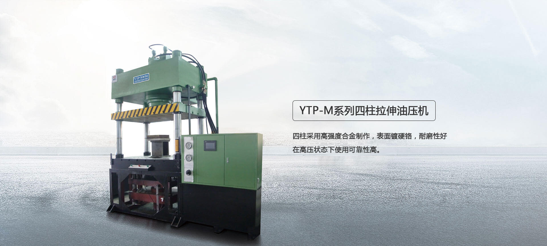 四柱液壓機,液壓機廠家,拉伸液壓機,伺服液壓機，數控液壓機，東莞液壓機