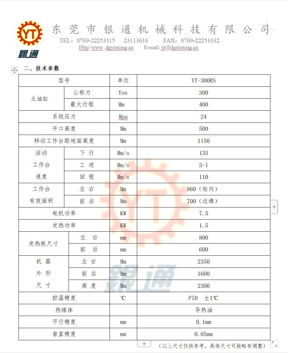 100噸熱壓成型機技術參數 100噸熱壓成型機技術參數